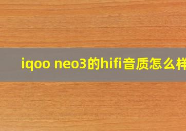 iqoo neo3的hifi音质怎么样